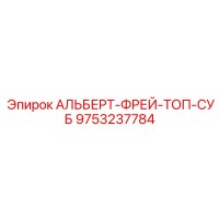 9753237784 АЛЬБЕРТ-ФРЕЙ-ТОП-СУБ Epiroc