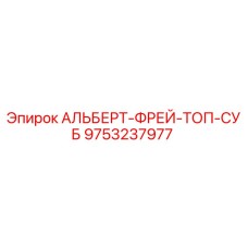 Запасная часть Epiroc 9753237977 АЛЬБЕРТ-ФРЕЙ-ТОП-СУБ