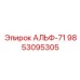 АЛЬФ-71 Epiroc деталь 9853095305 для буровых установок