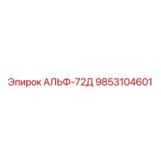 Фото оригинальной детали АЛЬФ-72Д артикул 9853104601 Epiroc