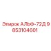 Фото оригинальной детали АЛЬФ-72Д артикул 9853104601 Epiroc