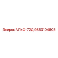 9853104605 АЛЬФ-72Д Epiroc