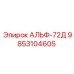 Фото компонента АЛЬФ-72Д артикул 9853104605 Epiroc