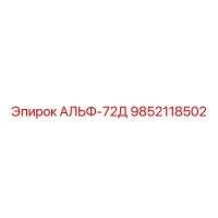 9852118502 АЛЬФ-72Д Epiroc