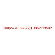АЛЬФ-72Д Epiroc деталь 9852118502 для буровых установок
