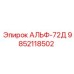 АЛЬФ-72Д Epiroc деталь 9852118502 для буровых установок