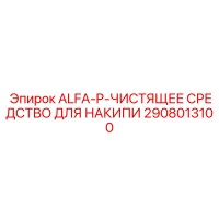 2908013100 ALFA-P-ЧИСТЯЩЕЕ СРЕДСТВО ДЛЯ НАКИПИ Epiroc