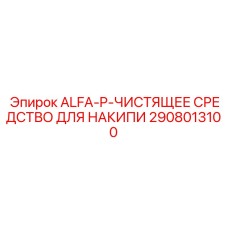 Фото упаковки чистящего средства ALFA-P артикул 2908013100 Epiroc