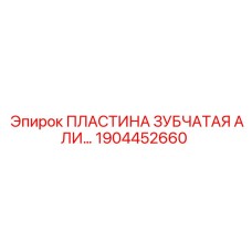 1904452660 - ПЛАСТИНА ЗУБЧАТАЯ АЛИ - Epiroc