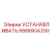 5559904200 УСТАНАВЛИВАТЬ Epiroc