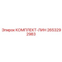 2653292983 КОМПЛЕКТ-ЛИН Epiroc
