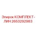 2653292983 КОМПЛЕКТ-ЛИН Epiroc