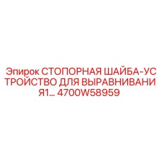 4700W58959 СТОПОРНАЯ ШАЙБА-УСТРОЙСТВО ДЛЯ ВЫРАВНИВАНИЯ Epiroc