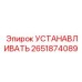 Установочный модуль Epiroc артикул 2651874089 с лазерным уровнемером