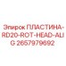 2657979692 ПЛАСТИНА-RD20-ROT-HEAD-ALIG Epiroc