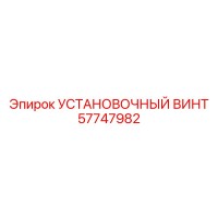 57747982 УСТАНОВОЧНЫЙ ВИНТ Epiroc