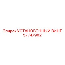 57747982 УСТАНОВОЧНЫЙ ВИНТ Epiroc