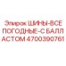 4700390761 ШИНЫ-ВСЕПОГОДНЫЕ-С БАЛЛАСТОМ Epiroc