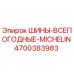 4700383983 ШИНЫ-ВСЕПОГОДНЫЕ-MICHELIN Epiroc