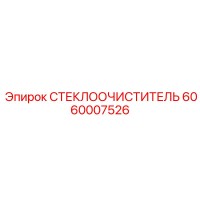 6060007526 СТЕКЛООЧИСТИТЕЛЬ Epiroc