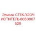 Универсальный стеклоочиститель для экстремальных условий Epiroc 6060007526