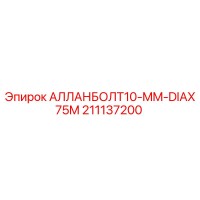 211137200 АЛЛАНБОЛТ10-MM-DIAX75M Epiroc