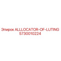 5730010224 ALLLOCATOR-OF-LUTING Epiroc