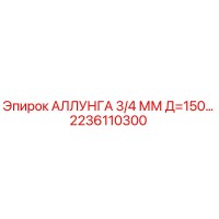 2236110300 АЛЛУНГА 3/4 ММ Д=150… Эпирок