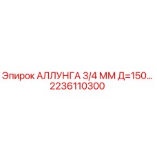 2236110300 АЛЛУНГА 3/4 ММ Д=150… Эпирок