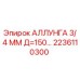 Оригинальная распорка 2236110300 для буровых установок Epiroc
