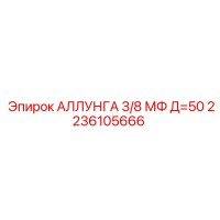 2236105666 АЛЛУНГА 3/8 МФ Д=50 Epiroc