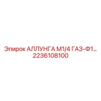 2236108100 АЛЛУНГА М1/4 ГАЗ-Ф1 Epiroc