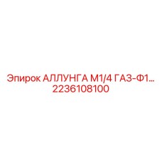 Алюминиевый газовый фитинг Epiroc 2236108100 с фильтром