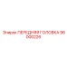 Специализированная головка 96000226 Epiroc