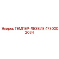 4730002034 ТЕМПЕР-ЛЕЗВИЕ Epiroc