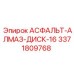 Алмазный режущий диск 3371809768 от Epiroc диаметром 16 дюймов