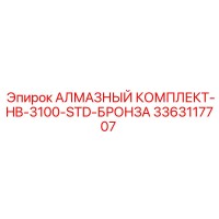 3363117707 АЛМАЗНЫЙ КОМПЛЕКТ-HB-3100-STD-БРОНЗА Epiroc