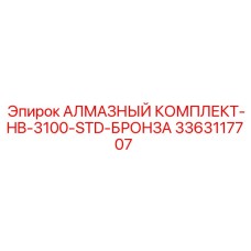 3363117707 АЛМАЗНЫЙ КОМПЛЕКТ-HB-3100-STD-БРОНЗА Epiroc