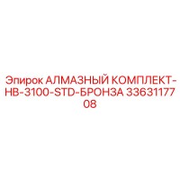 3363117708 АЛМАЗНЫЙ КОМПЛЕКТ-HB-3100-STD-БРОНЗА Epiroc