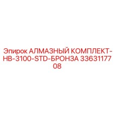 3363117708 АЛМАЗНЫЙ КОМПЛЕКТ-HB-3100-STD-БРОНЗА Epiroc