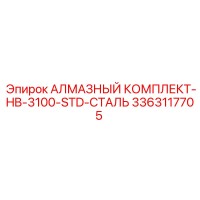 3363117705 АЛМАЗНЫЙ КОМПЛЕКТ-HB-3100-STD-СТАЛЬ Epiroc