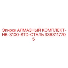 3363117705 АЛМАЗНЫЙ КОМПЛЕКТ-HB-3100-STD-СТАЛЬ Epiroc