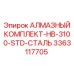 3363117705 АЛМАЗНЫЙ КОМПЛЕКТ-HB-3100-STD-СТАЛЬ Epiroc