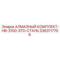 3363117706 АЛМАЗНЫЙ КОМПЛЕКТ-HB-3100-STD-СТАЛЬ Epiroc