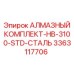 3363117706 АЛМАЗНЫЙ КОМПЛЕКТ-HB-3100-STD-СТАЛЬ Epiroc