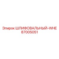 87005051 ШЛИФОВАЛЬНЫЙ-WHE Epiroc