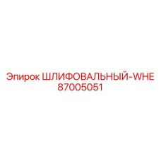 87005051 ШЛИФОВАЛЬНЫЙ-WHE Epiroc