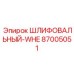 87005051 ШЛИФОВАЛЬНЫЙ-WHE Epiroc
