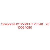 2810064080 ИНСТРУМЕНТ РЕЗАК Epiroc