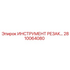 2810064080 ИНСТРУМЕНТ РЕЗАК Epiroc